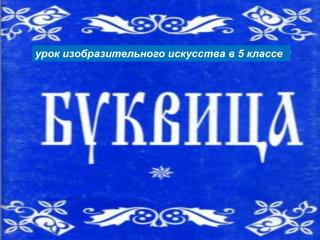 урок изобразительного искусства в 5 классе