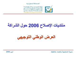منتديات الإصلاح 2006 حول الشراكة العرض الوطني التوجيهي