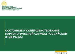 СОСТОЯНИЕ И СОВЕРШЕНСТВОВАНИЕ НАРКОЛОГИЧЕСКОЙ СЛУЖБЫ РОССИЙСКОЙ ФЕДЕРАЦИИ