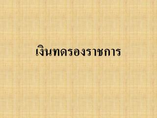 เงินทดรองราชการ