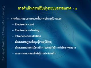 การดำเนินการปรับปรุงระบบสารสนเทศ - ๑