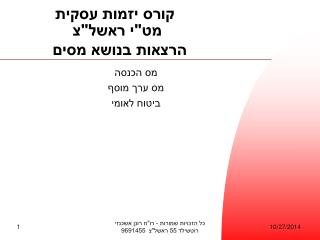 קורס יזמות עסקית מט&quot;י ראשל&quot;צ הרצאות בנושא מסים