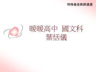 暖暖高中 國文科 葉恬儀