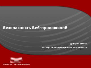 Безопасность Веб-приложений