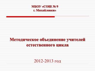 Методическое объединение учителей естественного цикла 2012-2013 год