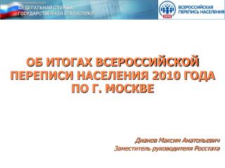 ОБ ИТОГАХ ВСЕРОССИЙСКОЙ ПЕРЕПИСИ НАСЕЛЕНИЯ 2010 ГОДА ПО Г. МОСКВЕ