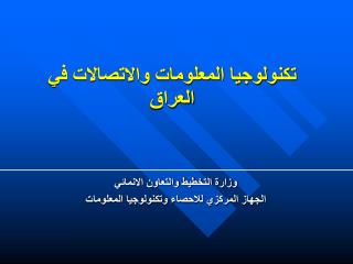 تكنولوجيا المعلومات والاتصالات في العراق