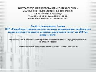 ГОСУДАРСТВЕННАЯ КОРПОРАЦИЯ «РОСТЕХНОЛОГИИ» ОАО «Концерн Радиоэлектронные технологии»