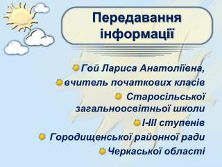 Передавання інформації