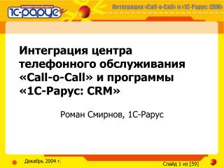 Интеграция центра телефонного обслуживания «Call-o-Call» и программы «1С-Рарус: CRM»