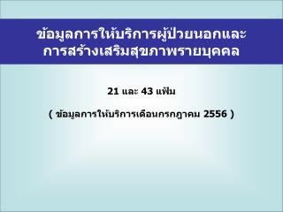 ข้อมูลการให้บริการผู้ป่วยนอกและ การสร้างเสริมสุขภาพรายบุคคล