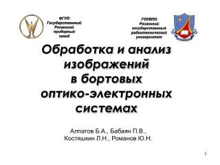 Обработка и анализ изображений в бортовых оптико-электронных системах