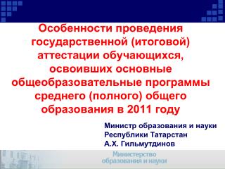 Министр образования и науки Республики Татарстан А.Х. Гильмутдинов