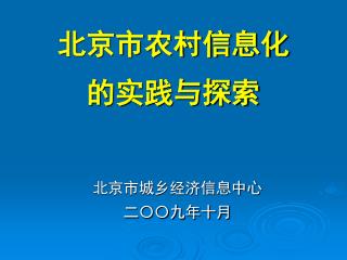 北京市农村信息化 的实践与探索