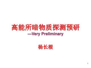 高能所暗物质探测预研 —Very Preliminary