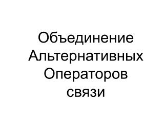 Объединение Альтернативных Операторов связи