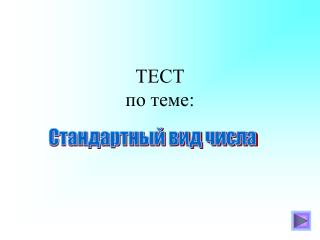 ТЕСТ по теме: