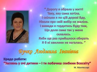 Кредо роботи: “Заглянь у очі дитини – і ти побачиш глибини Всесвіту”