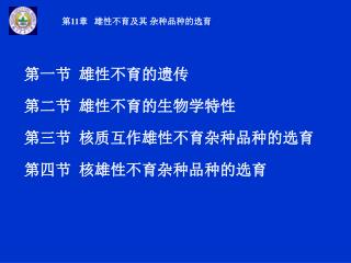 第一节 雄性不育的遗传 第二节 雄性不育的生物学特性 第三节 核质互作雄性不育杂种品种的选育 第四节 核雄性不育杂种品种的选育