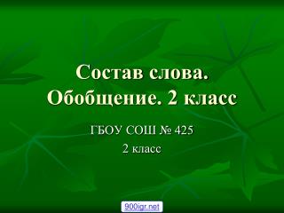 Состав слова. Обобщение. 2 класс