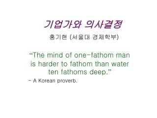 기업가와 의사결정 홍기현 ( 서울대 경제학부 )