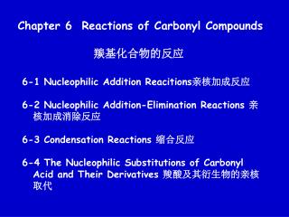 Chapter 6 Reactions of Carbonyl Compounds 羰基化合物的反应
