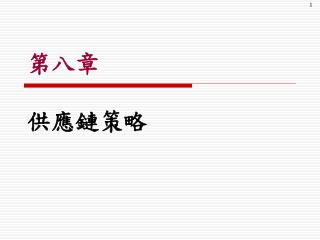 第八章 供應鏈策略
