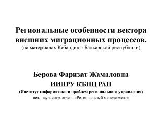 Берова Фаризат Жамаловна ИИПРУ КБНЦ РАН (Институт информатики и проблем регионального управления)