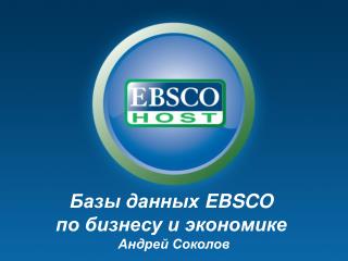 Базы данных EBSCO по бизнесу и экономике Андрей Соколов