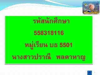 รหัสนักศึกษา 558318116 หมู่เรียน บธ 5501 นางสาวปราณี พลดาหาญ