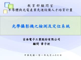 光學攝影機之檢測及定位系統