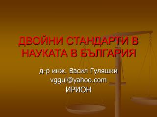 ДВОЙНИ СТАНДАРТИ В НАУКАТА В БЪЛГАРИЯ