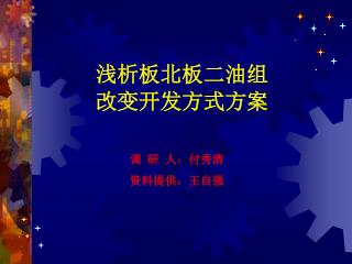 浅析板北板二油组 改变开发方式方案