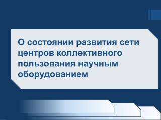 О состоянии развития сети центров коллективного пользования научным оборудованием