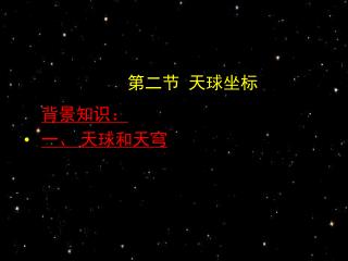 第二节 天球坐标 背景知识： 一、 天球和天穹