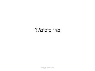 מהו סיכום??