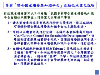 參與「聯合國永續發展知識平台」自願性承諾 之說明
