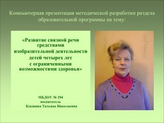 Компьютерная презентация методической разработки раздела образовательной программы на тему: