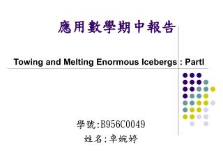 應用數學期中報告