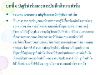 บทที่ 6 บัญชีฟาร์มและการบันทึกกิจการฟาร์ม