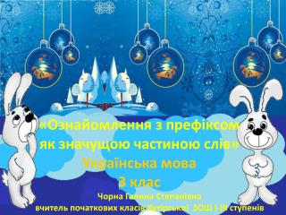 « Ознайомлення з префіксом як значущою частиною слів » Українська мова 3 клас