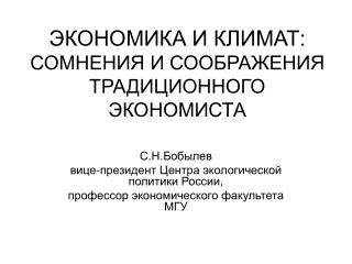 ЭКОНОМИКА И КЛИМАТ: СОМНЕНИЯ И СООБРАЖЕНИЯ ТРАДИЦИОННОГО ЭКОНОМИСТА