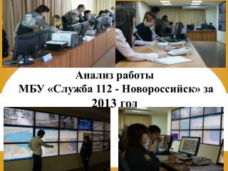 Анализ работы МБУ «Служба 112 - Новороссийск» за 2013 год