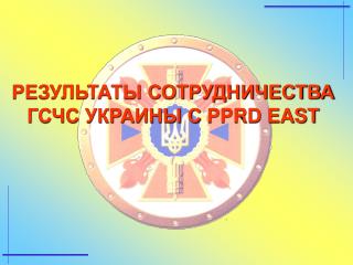 РЕЗУЛЬТАТЫ СОТРУДНИЧЕСТВА ГСЧС УКРАИНЫ С PPRD EAST