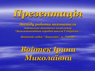Войтек Ірини Миколаївни