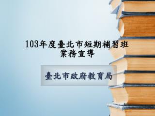 103 年度臺北市短期補習班 業務宣導