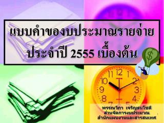 แบบคำของบประมาณรายจ่าย ประจำปี 2555 เบื้องต้น