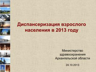 Диспансеризация взрослого населения в 2013 году
