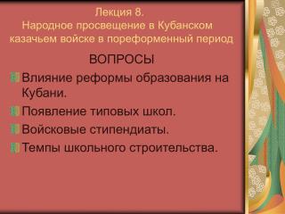 Лекция 8. Народное просвещение в Кубанском казачьем войске в пореформенный период