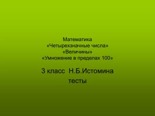 Математика «Четырехзначные числа» «Величины» «Умножение в пределах 100»